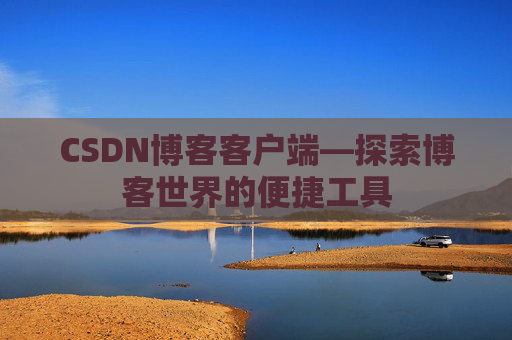 CSDN博客客户端—探索博客世界的便捷工具